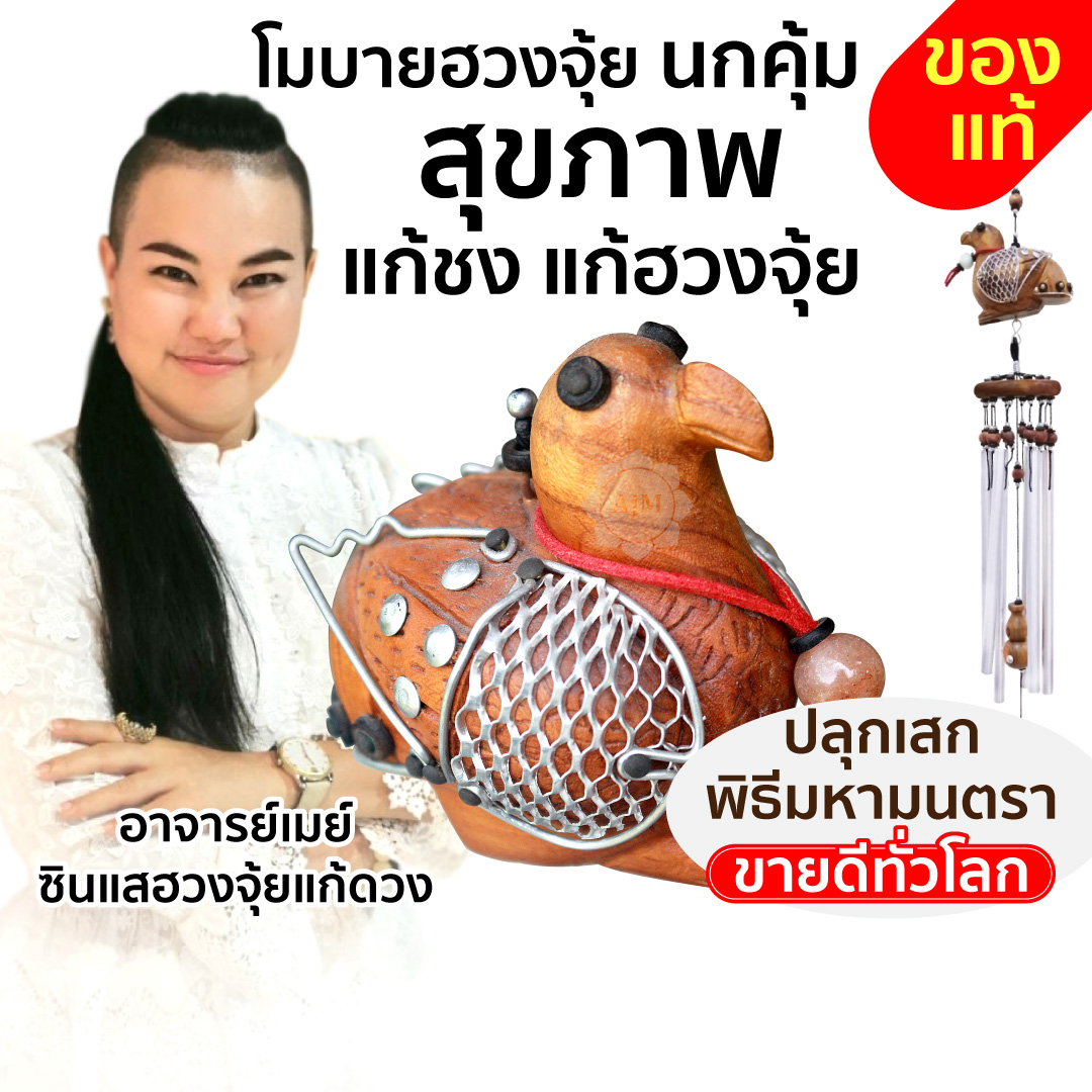 Cover_โมบายฮวงจุ้ย_นกคุ้ม.jpg - 9 จุดในบ้านผิดหลักฮวงจุ้ย แก้ง่ายนิดเดียว รีวิวเพียบ | https://ajanmay.com