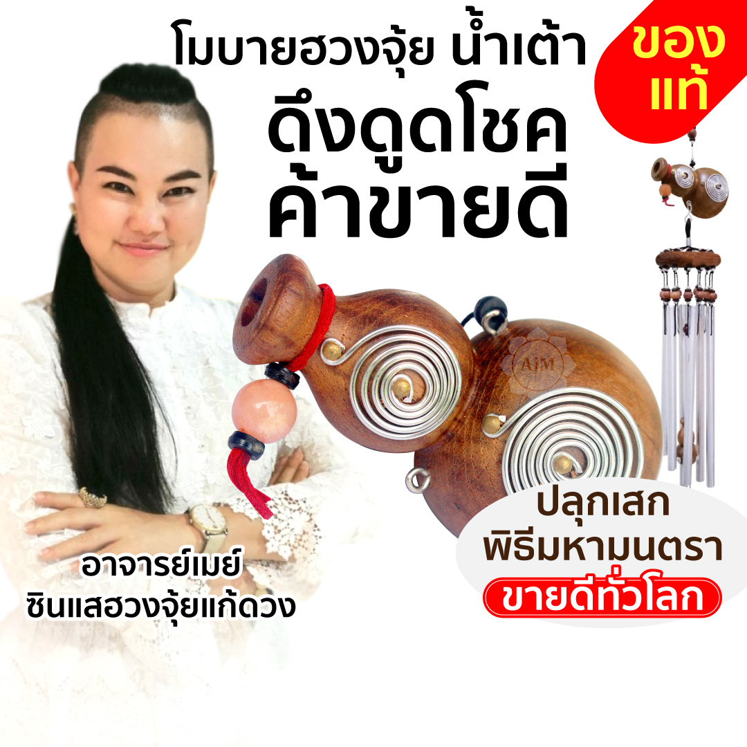 Cover_โมบายฮวงจุ้ย_น้ำเต้า.jpg - 9 จุดในบ้านผิดหลักฮวงจุ้ย แก้ง่ายนิดเดียว รีวิวเพียบ | https://ajanmay.com