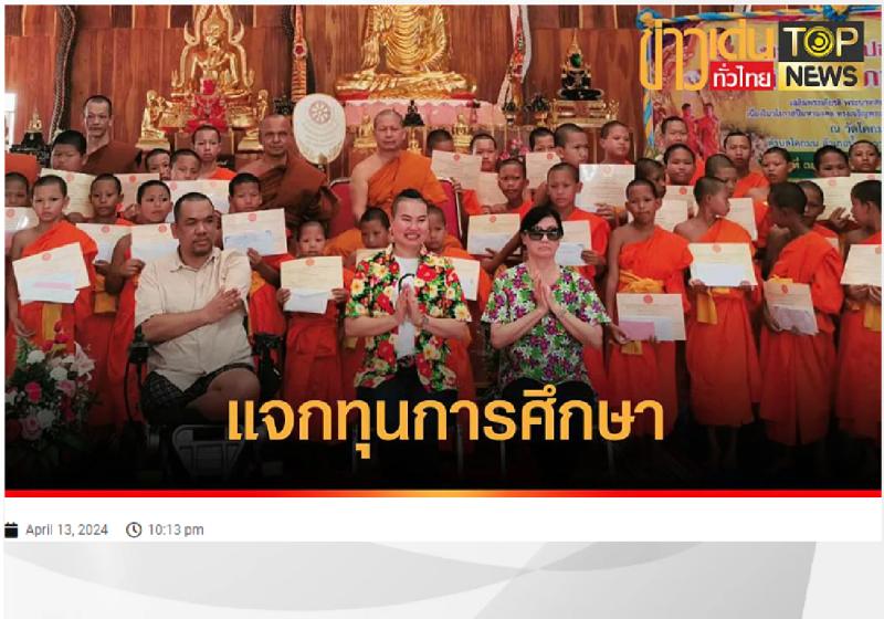 แจกทุนการศึกษา โครงการบรรพชาอุปสมบทสามเณรภาคฤดูร้อน เฉลิมพระเกียรติ พระบาทสมเด็จพระเจ้าอยู่หัว ครบ 6 รอบ 72 พรรษา : ข่าวเด่นทั่วไทย