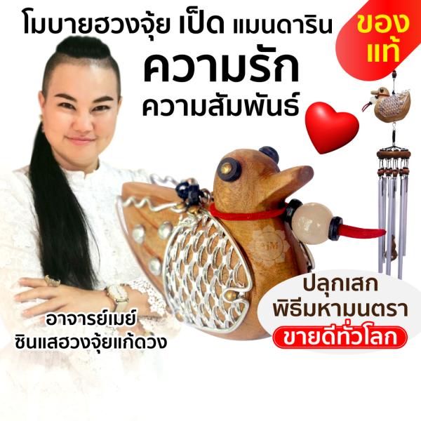 โมบายฮวงจุ้ย เป็ดแมนดาริน