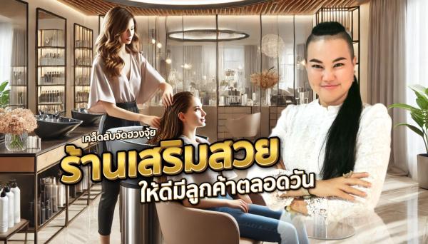 เคล็ดลับจัดฮวงจุ้ย “ร้านเสริมสวย” ให้ดีมีลูกค้าตลอดวัน