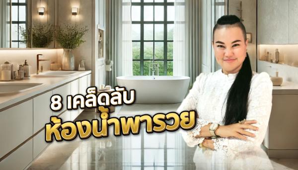 เคล็ดลับฮวงจุ้ยห้องน้ำพารวย 8 ข้อ ทำตามแล้วชีวิตเปลี่ยน!