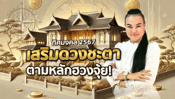 ทุกทิศทางมีความหมาย! ปลดล็อคทิศมงคล ปี 2567