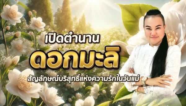 เปิดตำนานดอกมะลิ สัญลักษณ์บริสุทธิ์แห่งความรักในวันแม่ พร้อมสายพันธุ์ที่สื่อความหมายแทนใจลูก