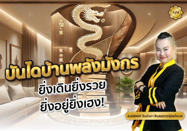 บันไดบ้านพลังมังกร ยิ่งเดินยิ่งรวย ยิ่งอยู่ยิ่งเฮง!