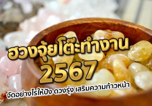 ฮวงจุ้ยโต๊ะทำงาน 2567 จัดอย่างไรให้ปัง ดวงรุ่ง เสริมความก้าวหน้า