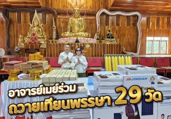 อาจารย์เมย์ร่วมถวายเทียนพรรษา 29 วัด เนื่องในวันอาสาฬหบูชา-วันเข้าพรรษา 2567