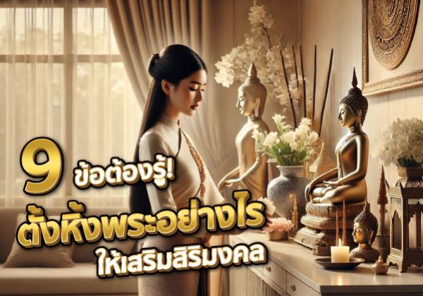 9 ข้อต้องรู้! ตั้งหิ้งพระอย่างไรให้เสริมสิริมงคล นำพาความรุ่งเรืองเข้าบ้าน