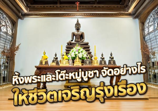 หิ้งพระและโต๊ะหมู่บูชา จัดอย่างไรให้ชีวิตเจริญรุ่งเรือง