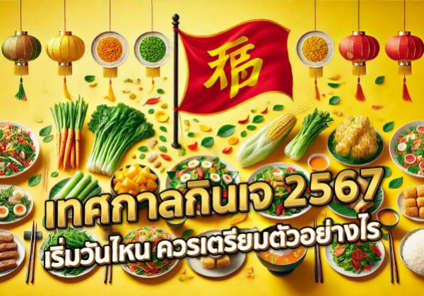 เทศกาลกินเจ 2567 เริ่มวันไหน ควรเตรียมตัวอย่างไร