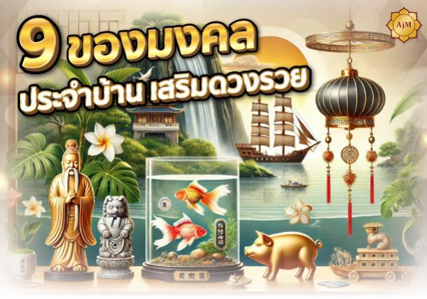 บ้านไหนอยากรวยต้องมี! 9 ของมงคลเสริมดวง รับทรัพย์รัวๆ!