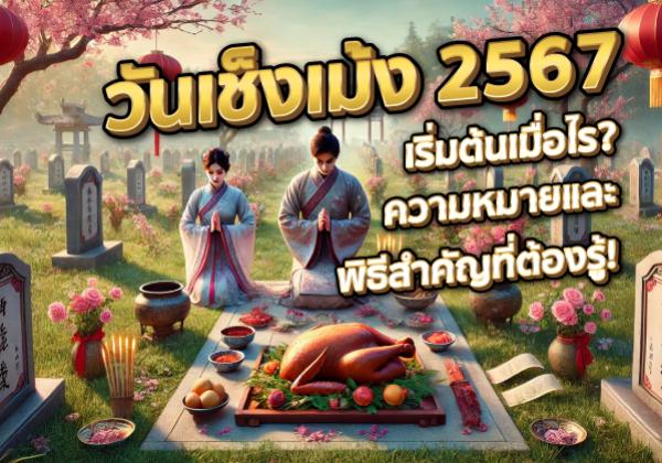 วันเช็งเม้ง 2567 เริ่มต้นเมื่อไร? ความหมายและพิธีสำคัญที่ต้องรู้!