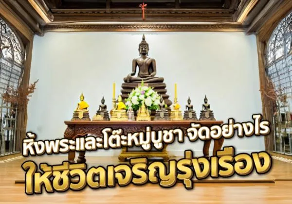 หิ้งพระและโต๊ะหมู่บูชา