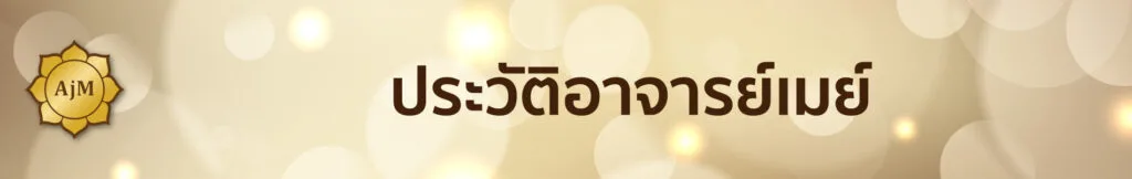 ประวัติอาจารย์