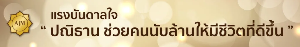 แรงบันดาลใจ