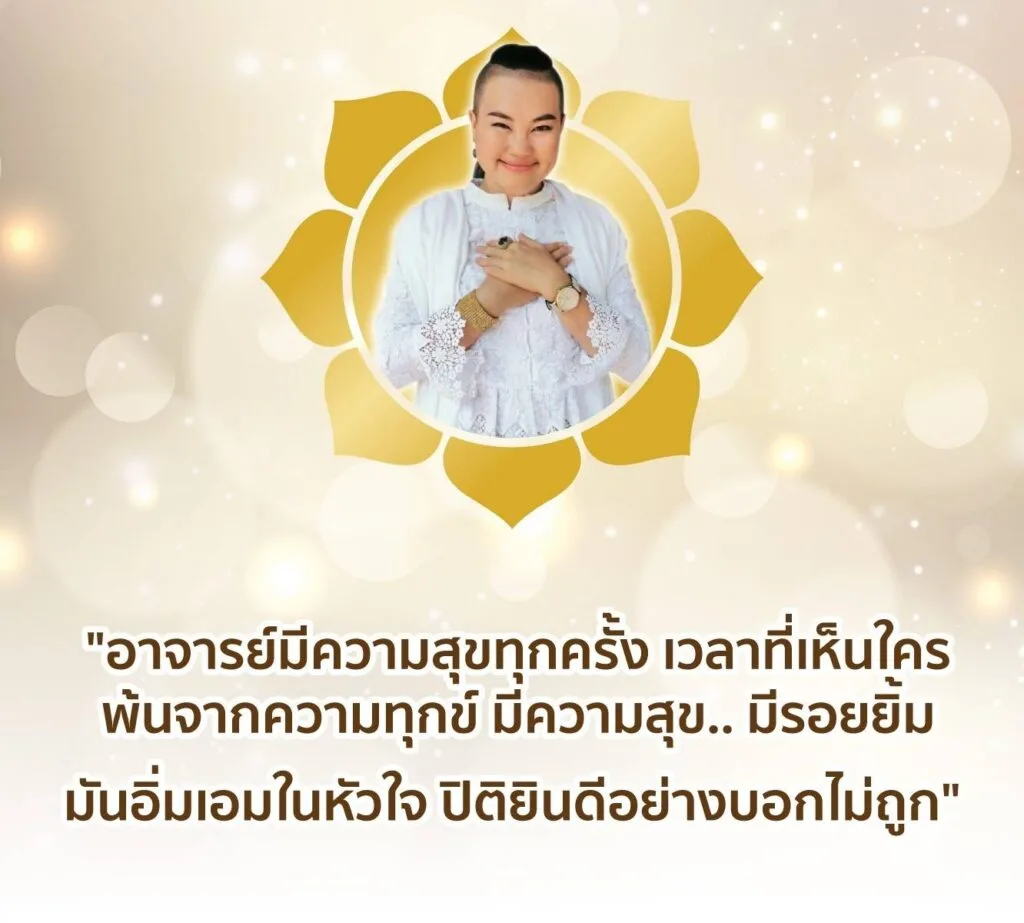 แรงบันดาลใจจากอาจารย์เมย์