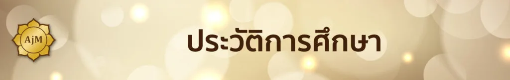 ประวัติการศึกษาอาจารย์เมย์