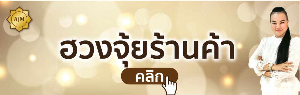 ฮวงจุ้ยร้านค้า