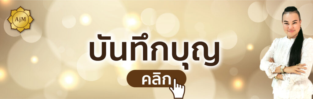 บันทึกบุญอาจารย์เมย์