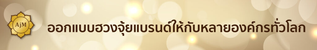 ฮวงจุ้ยแบรนด์