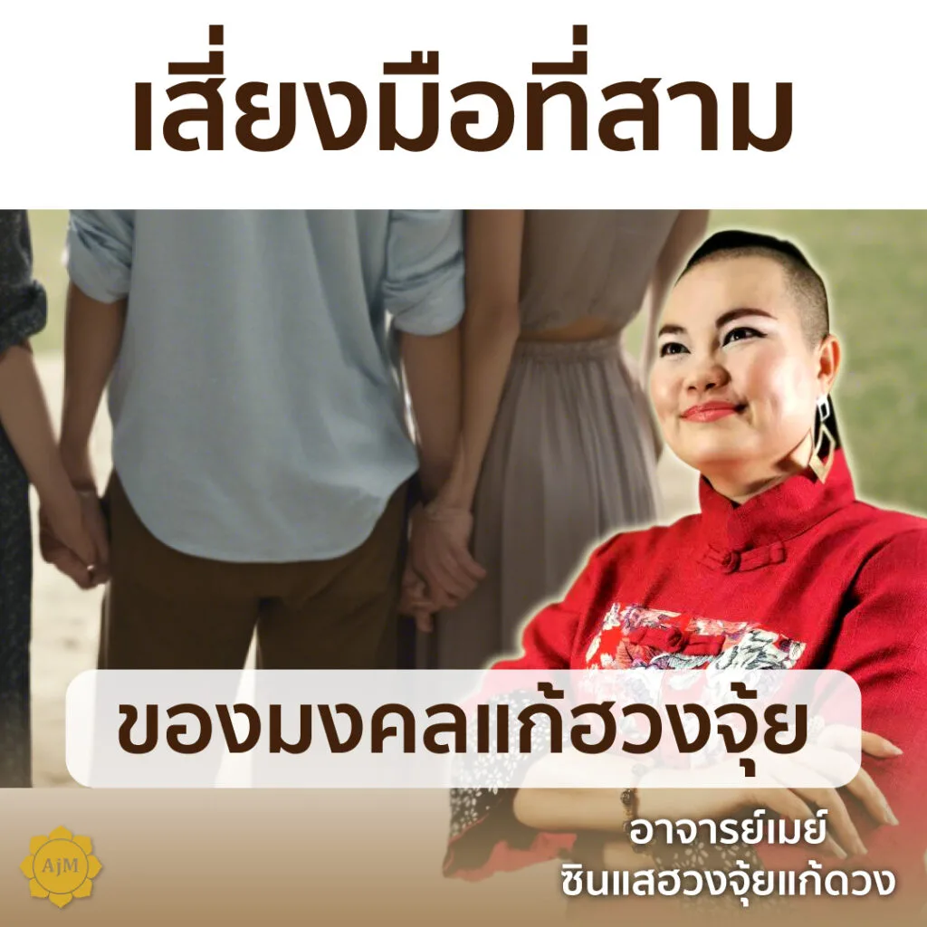 ของมงคลแก้ฮวงจุ้ย