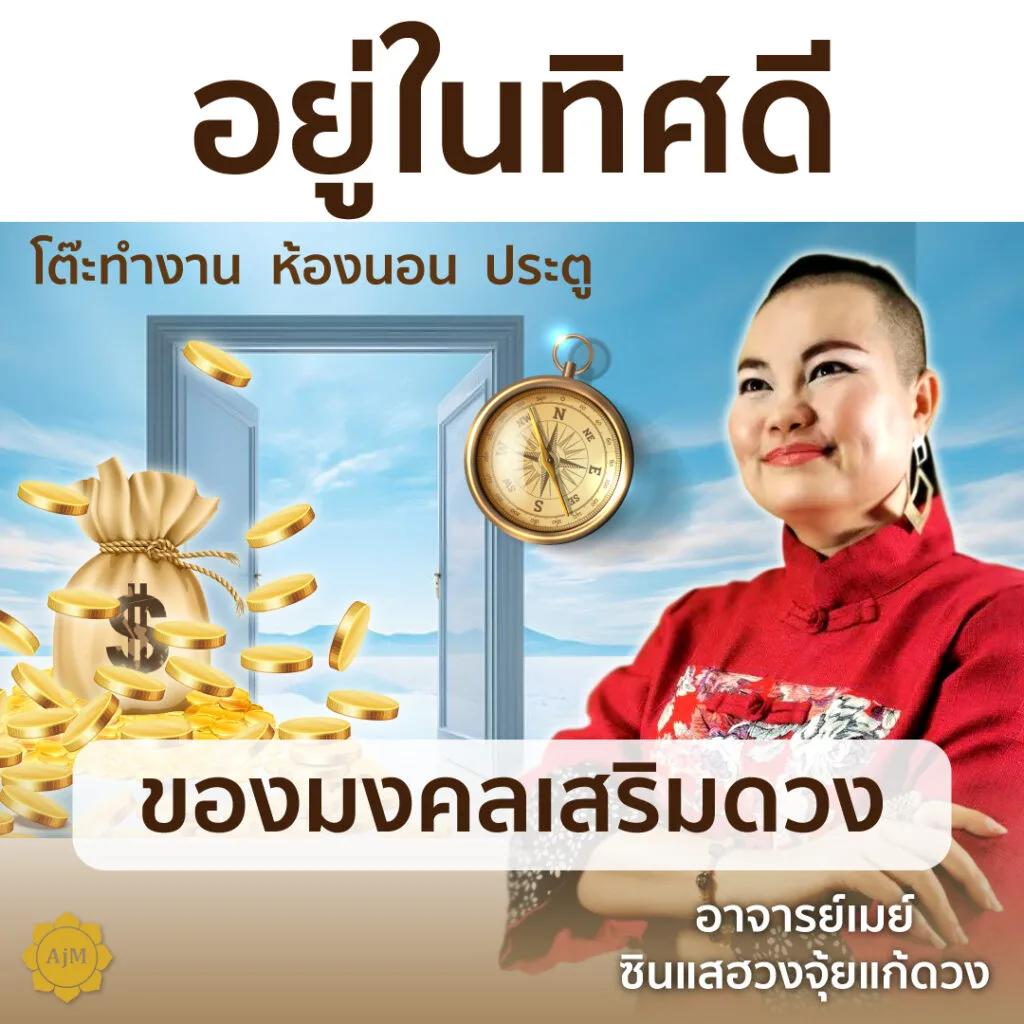 ของมงคลแก้ฮวงจุ้ย แก้ปัญหาฮวงจุ้ย