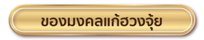 ของมงคลแก้ฮวงจุ้ย