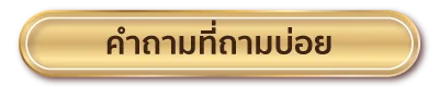 ถังขยะหน้าบ้าน