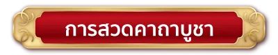 การสวดคาถาบูชา 