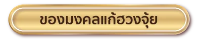 ของมงคลเสริมดวง