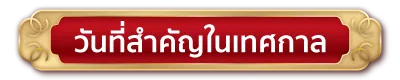 วันที่สำคัญในเทศกาล ตรุษจีน2568