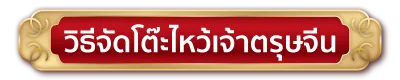 วิธีจัดโต๊ะไหว้เจ้าตรุษจีน