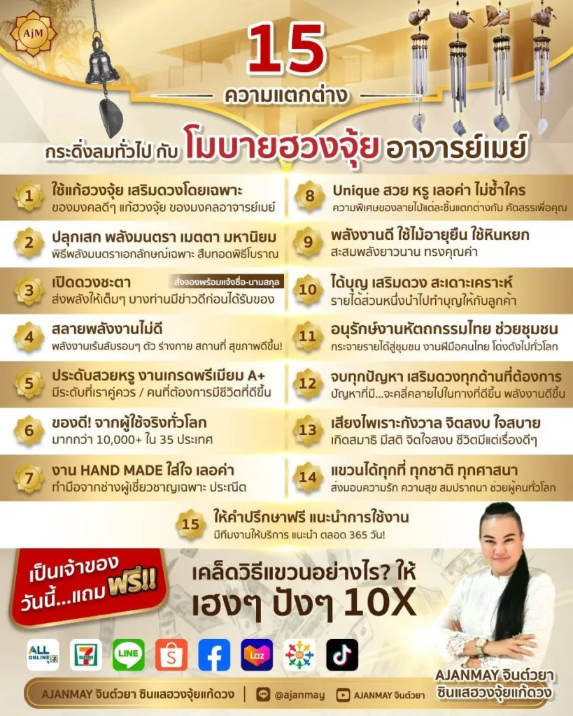 โมบายฮวงจุ้ย กระดิ่งลม Ajanmay ต่างจากคนอื่นอย่างไร? เสริมโชค เรียกทรัพย์