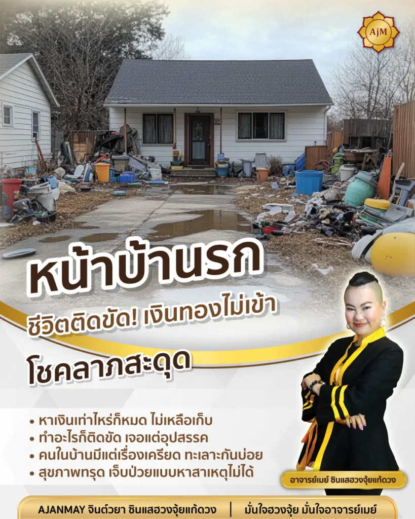 ฮวงจุ้ยบ้านผิด