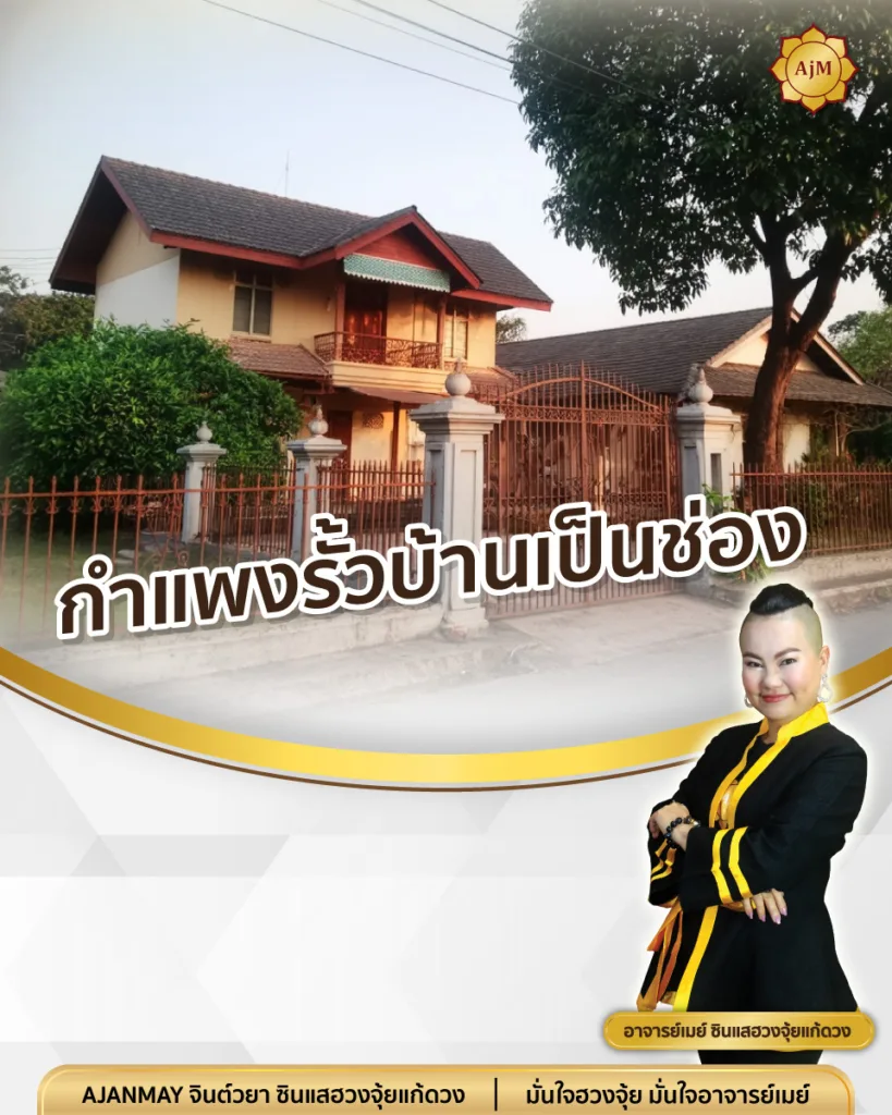 รั้วบ้านเป็นช่อง