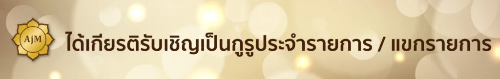 คอลัมนิสต์ชื่อดัง