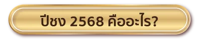 ปีชง68