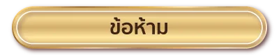 ข้อห้าม