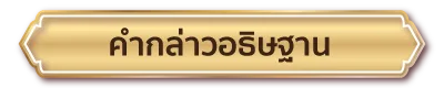 คำกล่าวอธิษฐานขอพร