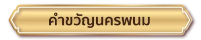 คำขวัญนครพนม