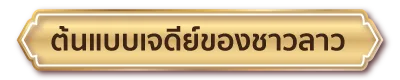 ต้นแบบเจดีย์ของชาวลาว