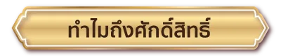 ทำไมถึงศักดิ์สิทธิ์