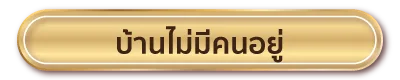 บ้านไม่มีคนอยู่