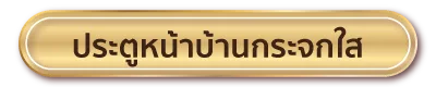 ประตูหน้าบ้านกระจกใส