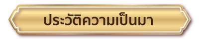 ประวัติความเป็นมา