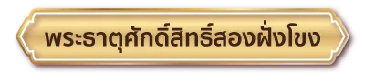 พระธาตุศักดิ์สิทธิ์สองฝั่