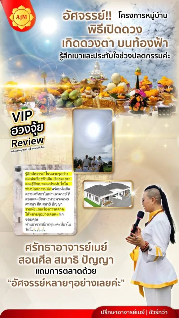 รีวิวฮวงจุ้ย-อัศจรรย์