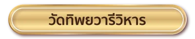 วัดทิพยวารีวิหาร 