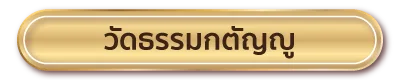 วัดธรรมกตัญญู