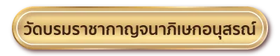 วัดบรมราชากาญจนาภิเษกอนุสรณ์